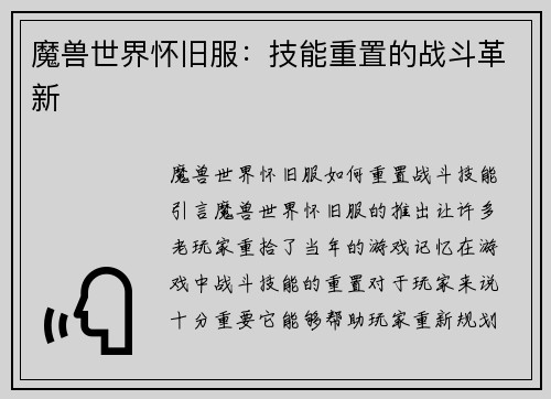 魔兽世界怀旧服：技能重置的战斗革新