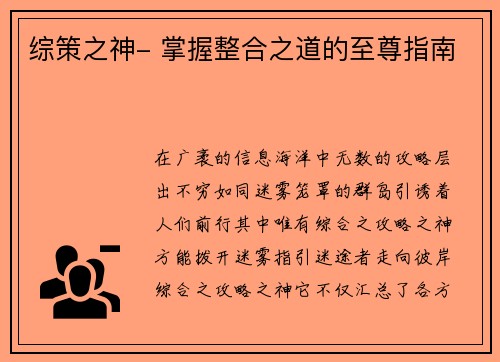 综策之神- 掌握整合之道的至尊指南
