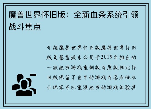 魔兽世界怀旧版：全新血条系统引领战斗焦点