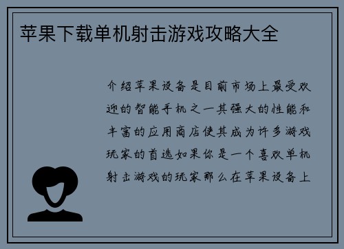 苹果下载单机射击游戏攻略大全