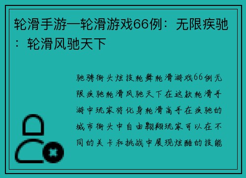轮滑手游—轮滑游戏66例：无限疾驰：轮滑风驰天下