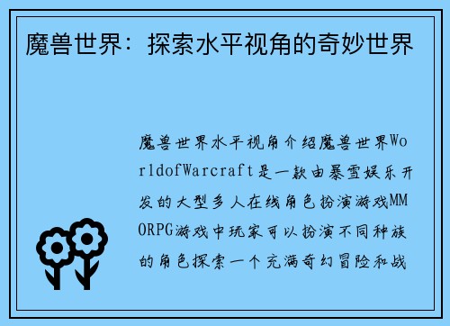 魔兽世界：探索水平视角的奇妙世界