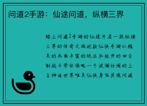 问道2手游：仙途问道，纵横三界