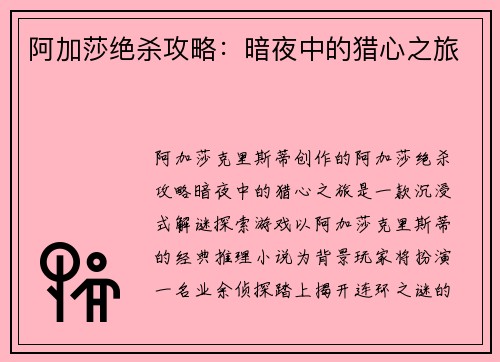 阿加莎绝杀攻略：暗夜中的猎心之旅