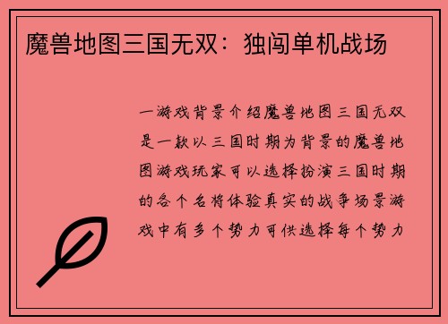 魔兽地图三国无双：独闯单机战场