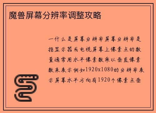 魔兽屏幕分辨率调整攻略