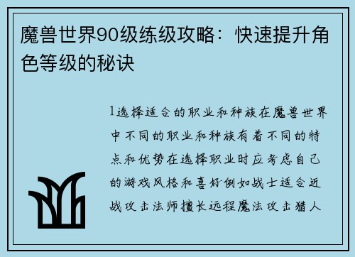 魔兽世界90级练级攻略：快速提升角色等级的秘诀
