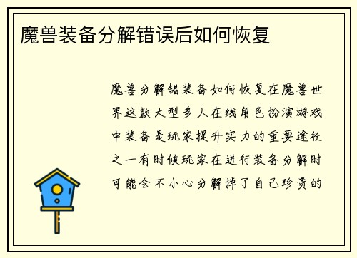 魔兽装备分解错误后如何恢复