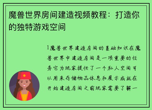 魔兽世界房间建造视频教程：打造你的独特游戏空间