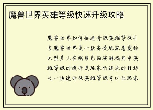 魔兽世界英雄等级快速升级攻略
