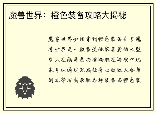 魔兽世界：橙色装备攻略大揭秘