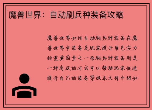 魔兽世界：自动刷兵种装备攻略