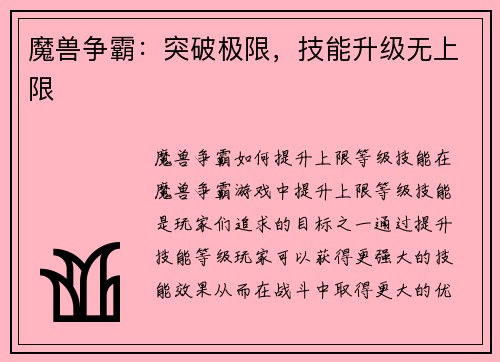 魔兽争霸：突破极限，技能升级无上限