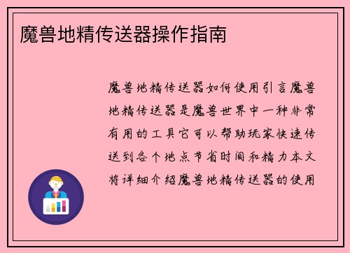 魔兽地精传送器操作指南