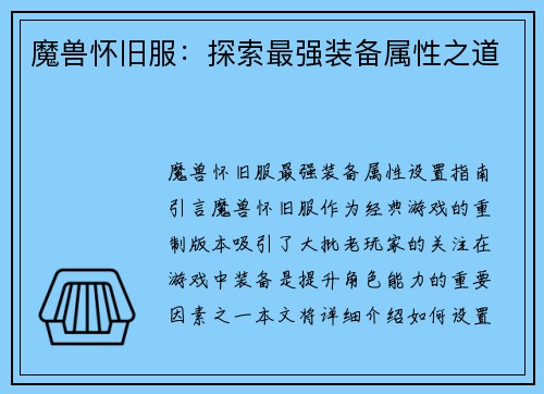 魔兽怀旧服：探索最强装备属性之道