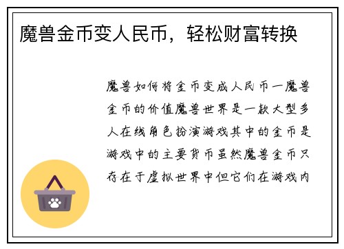 魔兽金币变人民币，轻松财富转换