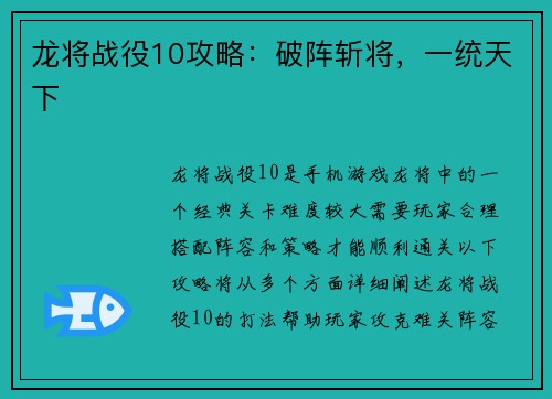 龙将战役10攻略：破阵斩将，一统天下