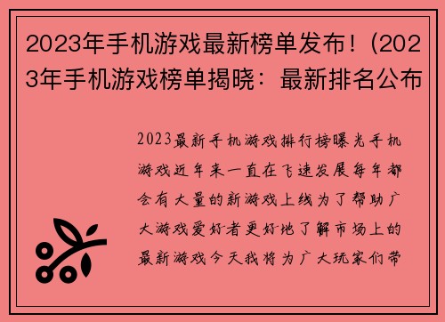 2023年手机游戏最新榜单发布！(2023年手机游戏榜单揭晓：最新排名公布！)