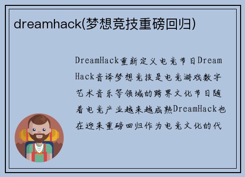 dreamhack(梦想竞技重磅回归)