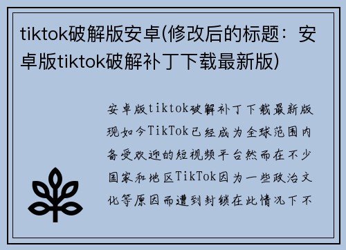tiktok破解版安卓(修改后的标题:安卓版tiktok破解补丁下载最新版) tiktok破解版安卓(修改后的标题:安卓版tiktok破解补丁下载最新版)