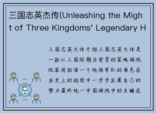 三国志英杰传(Unleashing the Might of Three Kingdoms' Legendary Heroes)