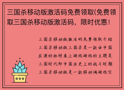 三国杀移动版激活码免费领取(免费领取三国杀移动版激活码,限时优惠!) 三国杀移动版激活码免费领取(免费领取三国杀移动版激活码,限时优惠!)