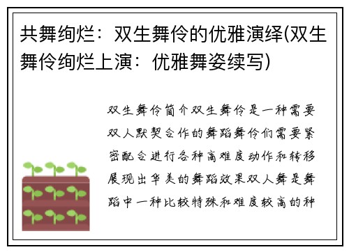 共舞绚烂：双生舞伶的优雅演绎(双生舞伶绚烂上演：优雅舞姿续写)