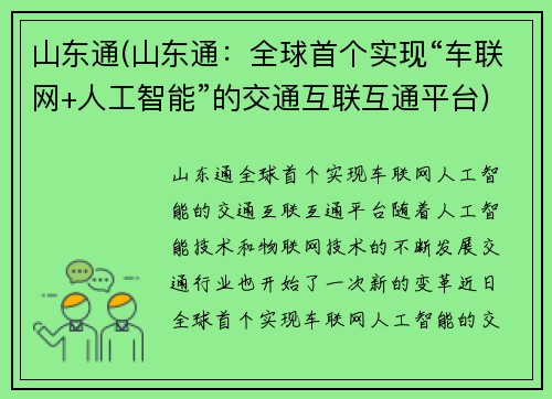 山东通(山东通：全球首个实现“车联网+人工智能”的交通互联互通平台)