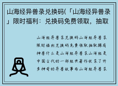 山海经异兽录兑换码(「山海经异兽录」限时福利：兑换码免费领取，抽取稀有神兽！)