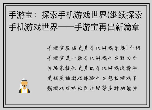 手游宝：探索手机游戏世界(继续探索手机游戏世界——手游宝再出新篇章)