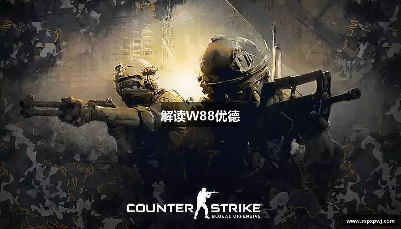 解读W88优德